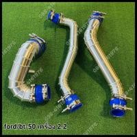 ราคา แทนท่อยาง ท่ออินเตอร์ 3ท่อนกรองแต่ง กรองเดิม ford 2.2 / bt-50 PRO 2.2 (26218358737)