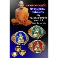 ราคา แหวนนางกวักลงยาหลวงพ่อขอมวัดไผ่โรงวัวปี05 (28454661934)