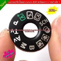 ราคา ฝาครอบปุ่มหมุนโหมด Canon 80D Dial mode แหวนปรับโหมด พร้อมกาว 3M (23346096240)