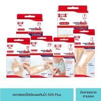 ราคา พลาสเตอร์ใสกันน้ำ SOS Plus พลาสเตอร์ปิดแผล T Series (5942959460)