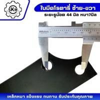 ราคา ตราเพชรใบมีดโรตารี่ ใบมีดจอบหมุน ใบมีดตีดิน ซ้าย-ขวา หนา 7 มิล ใส่ได้ทุก ยี่ห้อ ที่มีระยะรู 44 มิล (42111814716)