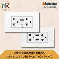 ราคา Bticino ปลั๊กกราวด์คู่+USB A+A/ ปลั๊กกราวด์คู่+USB A+C (AE4185AA, AE4185AC) (บีทิชิโน Bamboo) (29926627754)