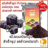 ราคา แป้งขนมเปียกปูนสำเร็จรูป รสข้าวเหนียวดำ ผสมเเค่น้ำ 200ก.-1กก.พร้อมสูตร-คู่มือ (แป้งทำขนมเปียกปูน,pandanus pudding) (29515591106)