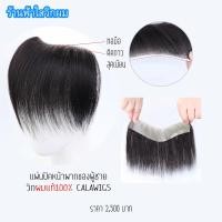 ราคา แผ่นปิดหน้าผากผู้ชายผมแท้100%สี ดำธรรมชาติ 15cm ปิดผมบาง หน้าผาก-calawigs ปิดผมบางแท้100% แบบทอมือ (5732419140)