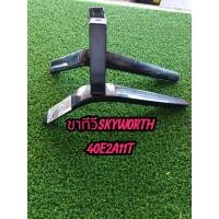 ราคา ขาทีวีSKYWORTHรุ่น40E2A11Tมือสองซ้ายขวามีน็อตแถม (46154085569)