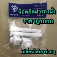 ราคา SB น็อตยึดฝารองนั่ง PVC (1260711756)