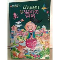 ราคา สอนลูกให้ฉลาดคิด ชุดสอนลูกให้ดีด้วยชาดก เล่ม 4 (28212759335)