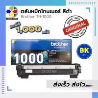 ราคา ตลับหมึก Brother TN1000 ของแท้100% / leaderprint ตัวเลือกเพิ่มเติม ของแท้ / เทียบเท่า (1963184366)