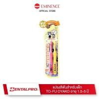 ราคา Dentalpro แปรงสีฟันเด็ก TO-FU OYAKO (29013251881)
