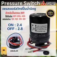 ราคา เพรสเซอร์สวิทซ์ Mitsubishi แท้ (ปั๊มกลม) WP-355,405 Q5,QS (2.4-2.8) สวิทซ์ควบคุมแรงดัน พร้อมส่ง สามารถออกใบกำกับภาษีได้ (2065112756)