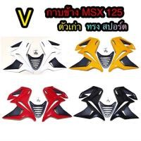 ราคา กาบข้าง MSX ตัวเก่า สีสวย อุปกรณ์ครบพร้อมติดตั้ง วัสดุABS สีสวยมาก (7019826089)