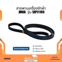 ราคา สายพานเครื่องอบผ้าJIHUA รุ่น5EPJ1169 อะไหล่เครื่องซักผ้า (43770920553)