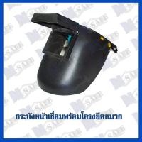 ราคา กระบังหน้าเชื่อมพร้อมโครงยึดหมวก (2364037830)