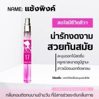 ราคา น้ำหอมแท้ แบรนด์ BN กลิ่น Chance pink ชมพู 11ml. สดใส อ่อนหวาน คุณหนูดูดี (602823886)