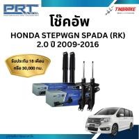 ราคา PRT โช้คอัพ รถยนต์ HONDA STEPWGN SPADA (RK) 2.0 ปี 2009-2016 โช๊คอัพ ฮอนด้า สเต็ปแวกอน (48952156310)
