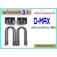 ราคา ชุดโหลดหลังD-max 3นิ้ว สีดำแข็งแรง หนา5มิล กล่องโหลดหลังดีแม็ก โหลดหลังอิซูซุ โหลดเตี้ย โหลดกระบะ (19953237804)
