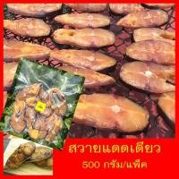 ราคา ปลาแดดเดียว ปลาเค็มแดดเดียว ปลาสวายแดดเดียว แพ็ค 500 กรัม (4224447363)