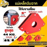 ราคา แม่เหล็กจับฉาก ขนาด 3/4/5/6นิ้ว (ราคา/ชิ้น) เหมาะสำหรับเข้ามุม จับฉาก งานเชื่อมเหล็ก เชื่อมโลหะ (23027442953)