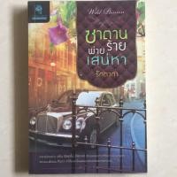 ราคา นิยาย ซาตานร้ายพ่ายเสน่หา โดย รักตาภา (4035696748)