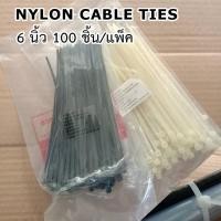 ราคา แพ็ค 100 ชิ้น เคเบิ้ลไทร์ สายรัดไนล่อน ยาว 6 นิ้ว สายรัดพลาสติกแบบล็อค สีขาว/สีดำ (23930018410)