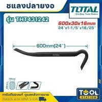 ราคา Total ชะแลงปลายงอ 24 นิ้ว รุ่น THT431242) (24 นิ้ว) (24384188020)