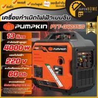ราคา แท้ ส่งด่วน PUMPKIN เครื่องกำเนิดไฟฟ้าเบนซินระบบ INVERTER PTT-G4035iS 3500W เครื่องปั่นไฟ หม้อปั่นไฟ ตู้ปั่นไฟ 44387 (53150910157)