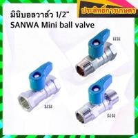 ราคา มินิบอลวาล์ว 1/2" บอลวาล์ว 1/2" SANWA Mini ball valve วาล์วทองเหลือง (4034602565)