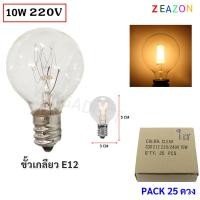 ราคา Zeazon (แพ็ค 25 ดวง) หลอดไฟ ปิงปอง G-30 ใส ขนาด 10W ขั้วเกลียว E12 สำหรับ ประดับตกแต่ง สถานที (44105837046)