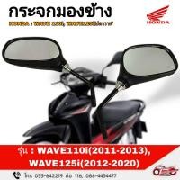 ราคา กระจกหน้าแท้ L/R ( ซ้าย , ขวา) Dream110iปี2011,wave110iปี2011-2013,wave125iปี2012-2020 (เกลียวซ้าย) (25069015394)