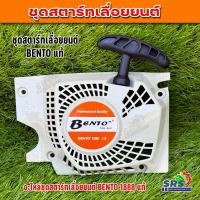 ราคา ชุดสตาร์ทเลื่อยยนต์ BENTO1888 ชุดมือดึงสตาร์ทเลื่อยยนต์ รุ่น1888 ฝาดึงสตาร์ท (แบบดึงเบา 4 เขี้ยว)ใช้กับเครื่องตัดไม้ (24889219407)