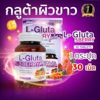 ราคา กลูต้า ผิวขาว L-Gluta 5 berry แอล-กลูต้าอาหารเสริม ผิวขาว L Gluta (30 เม็ดx1กระปุก) (11418505678)