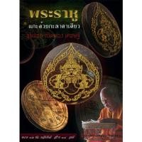 ราคา พระราหู​แกะด้วยกะลาตาเดียว​ ค้ำดวง​ หนุน​ดวง​ แก้ดวงตก​ แก้ชง​ พระศุกร์​เข้าพระเสาร์​แทรก (15735838980)