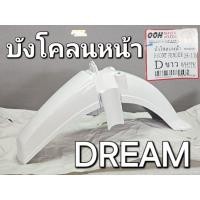 ราคา บังโคลนหน้า HONDA DREAM ดรีม ดรีมคุรุสภา สีขาว สีแดงบรอนซ์ OOH 2608DREH11 2608DRERM (27060297713)