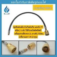 ราคา ข้อต่อเมีย SCG (ถังเวิลด์ ,ถัง PT 2 วาล์ว) สำหรับใช้กับรถโฟล์คลิฟท์ สายพิกเทล UL ยาว 80,100ซม.เกลียวนอก 1/4( 2หุน) (25034282313)