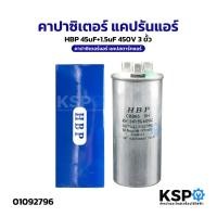ราคา คาปาซิเตอร์ แคปรันแอร์ HBP 45uF+1.5uF 450V 3ขั้ว คาปาซิเตอร์แอร์ แคปสตาร์ทแอร์ (ใช้ได้ทุกยี่ห้อ) อะไหล่แอร์ (29592554941)