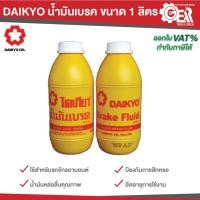 ราคา DAIKYO ไดเกียว น้ำมันเบรคสำหรับรถจักรยานยนต์ ขนาด 1 ลิตร (42101635593)