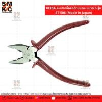 ราคา KEIBA คีมปากจิ้งจกด้ามแดง 6" ET-506 (7539511334)