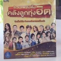 ราคา M10 รวมเพลงดัง คลังลูกทุ่งฮิต ฮิตเต็มพิกัด (25524341441)