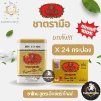 ราคา ยกลัง‼️ชาตรามือ กล่องทอง บรรจุ24 กระป๋อง (ซองเยื่อ 50 ซอง/กระป๋อง) 125g. (23463314093)