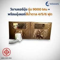 ราคา แอร์เคลื่อนที่9000บีทียูพร้อมมุ้งแอร์สีน้ำตาล ใหม่ แอร์อินเวอร์เตอร์ ล่าสุด Portable AC 9000BTU (4873732691)