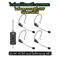 ราคา ไมค์โครโฟน แบบพกพา ไมค์ครอบหัว 4 ตัว คลื่นความที UHF รับ-ส่งไมค์โครโฟนไร้สาย รุ่น PRO-4T (4256989936)