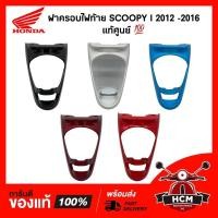 ราคา ฝาครอบไฟท้าย / ครอบไฟท้าย SCOOPY I 2012 - 2016 / สกุ๊ปปี้ I 2012 - 2016 แท้ศูนย์ 83750-K16-900 (8359978722)