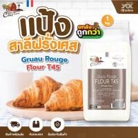 ราคา แป้งสาลีฝรั่งเศส T45 Gruau Rouge Flour 1kg. ตราคอทเทจฟาร์ม (ยกลังสุดคุ้ม 10ถุง/ลัง) หยกออนไลน์ (8175198972)