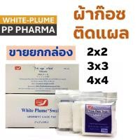 ราคา ผ้าก๊อตปิดแผล White Plume Swabs แบบแผ่นพับ ผ้าก๊อซปิดแผลพร้อมใช้ 3 ขนาด 2"x2", 3"x3", 4"x4"(1 กล่อง 10ห่อ) (29653000435)