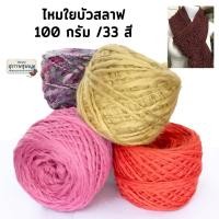 ราคา ไหมพรมขนสำลี // 100 กรัม // ไหมใยบัวแฟนซี ไหมนุ่ม ถักลื่น นิยมงานถักโครเชต์ ถักไม้นิต ถักบล็อคไม้ ไหมเป็นคลื่นสลาฟ ชิ้นง (24356101300)