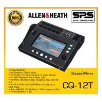 ราคา MIXER มิกเซอร์ ดิจิตอล รุ่น CQ-12T ยี่ห้อ Allen&Heath สินค้าพร้อมส่ง ส่งไววววว (21592902430)