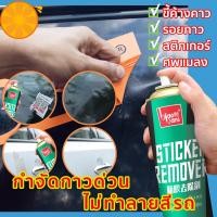 ราคา สเปรย์ขจัดคราบกาว น้ำยาล้างกาวรถ น้ำยาลอกกาว sticker remover น้ำยาล้างคราบกาว น้ำยาขจัดคราบกาว น้ำยาลอกกาว (27903871896)