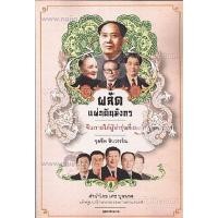 ราคา ผลัดแผ่นดินมังกร ผู้เขียน: จุลชีพ ชินวรรโณ ***หนังสือมือ1สภาพ 80%***จำหน่ายโดย ผศ. สุชาติ สุภาพ (27655231185)