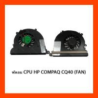ราคา พัดลม CPU HP COMPAQ CQ40 (FAN) (20323155720)