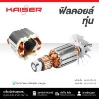 ราคา ทุ่น+ฟิลคอยล์ เครื่องเลื่อย KAISER FOR MAKITA #5600NB (42911750671)